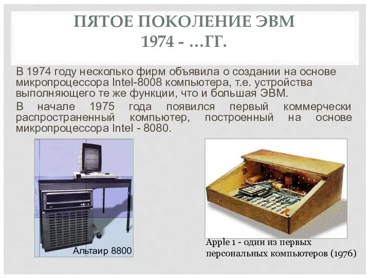 ПЯТОЕ ПОКОЛЕНИЕ ЭВМ 1974 - …ГГ. В 1974 году несколько