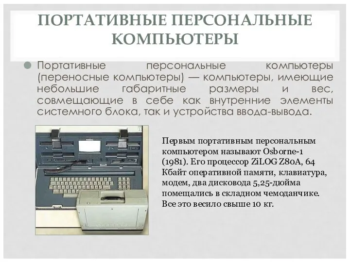 ПОРТАТИВНЫЕ ПЕРСОНАЛЬНЫЕ КОМПЬЮТЕРЫ Портативные персональные компьютеры (переносные компьютеры) — компьютеры,