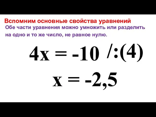 4x = -10 /:(4) x = -2,5 Вспомним основные свойства уравнений Обе части