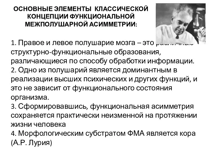 1. Правое и левое полушарие мозга – это различные структурно-функциональные