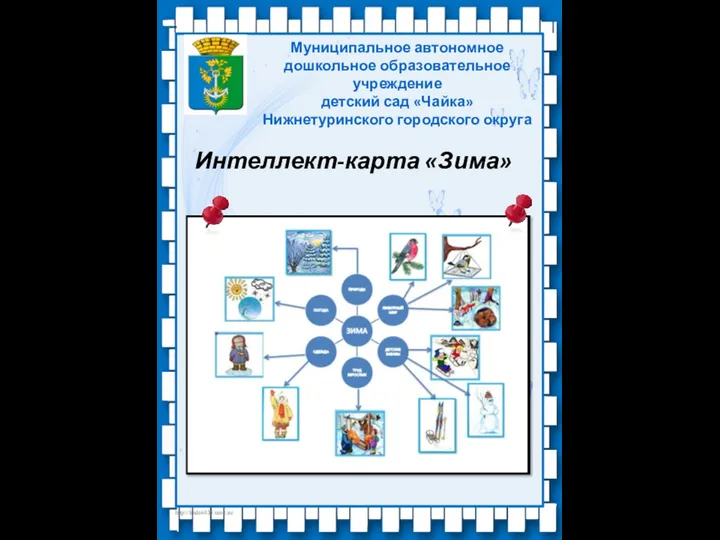 Муниципальное автономное дошкольное образовательное учреждение детский сад «Чайка» Нижнетуринского городского округа Интеллект-карта «Зима»