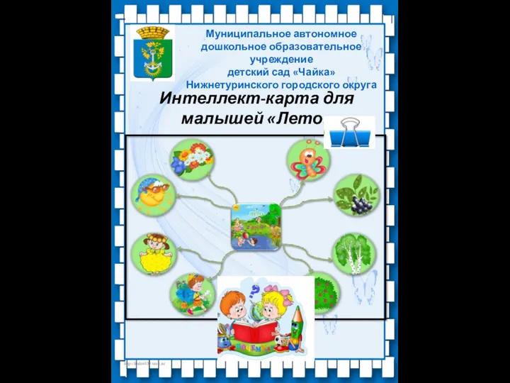 Муниципальное автономное дошкольное образовательное учреждение детский сад «Чайка» Нижнетуринского городского округа Интеллект-карта для малышей «Лето»