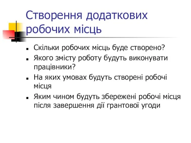 Створення додаткових робочих місць Скільки робочих місць буде створено? Якого