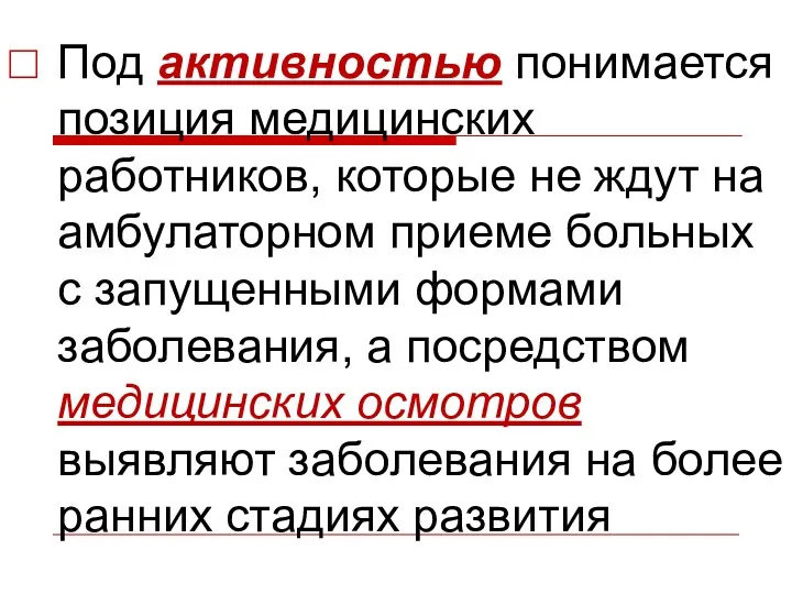 Под активностью понимается позиция медицинских работников, которые не ждут на