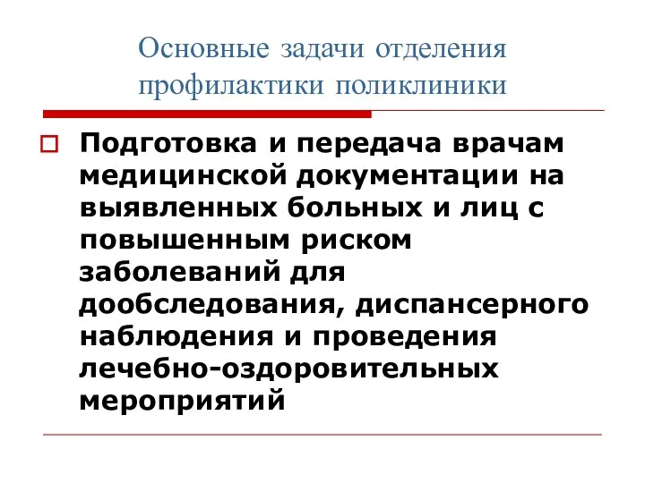 Основные задачи отделения профилактики поликлиники Подготовка и передача врачам медицинской