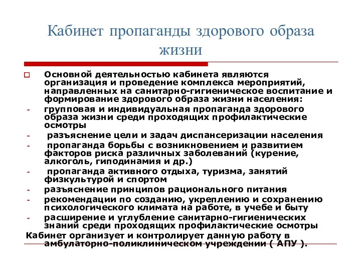 Кабинет пропаганды здорового образа жизни Основной деятельностью кабинета являются организация