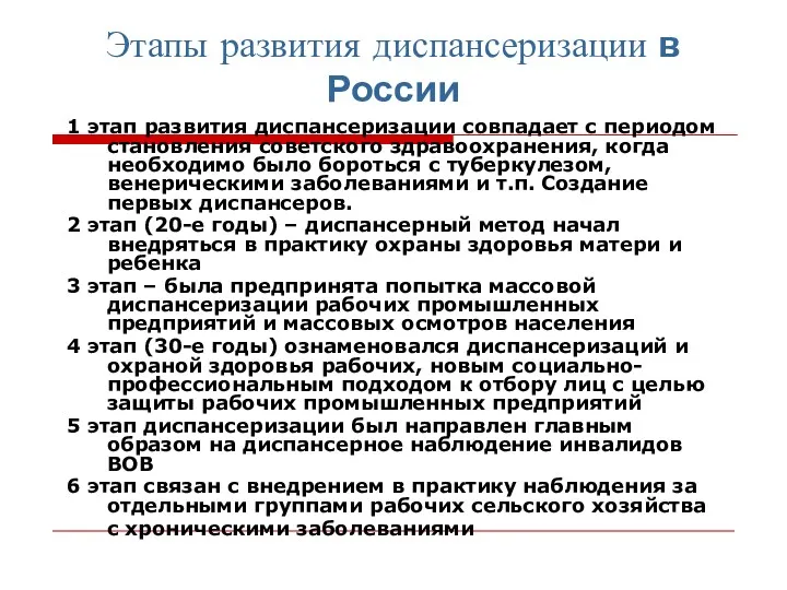 Этапы развития диспансеризации в России 1 этап развития диспансеризации совпадает