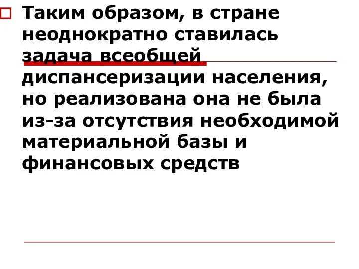 Таким образом, в стране неоднократно ставилась задача всеобщей диспансеризации населения,