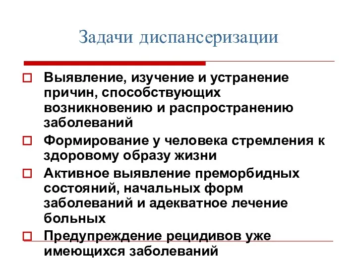 Задачи диспансеризации Выявление, изучение и устранение причин, способствующих возникновению и