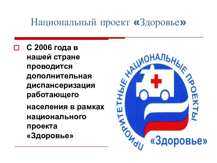 Национальный проект «Здоровье» С 2006 года в нашей стране проводится