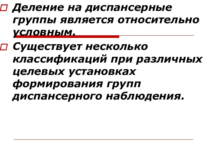 Деление на диспансерные группы является относительно условным. Существует несколько классификаций