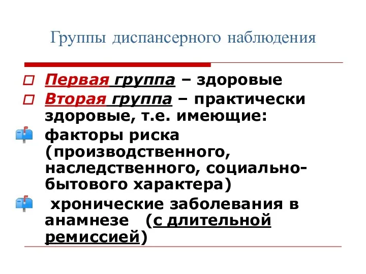 Группы диспансерного наблюдения Первая группа – здоровые Вторая группа –