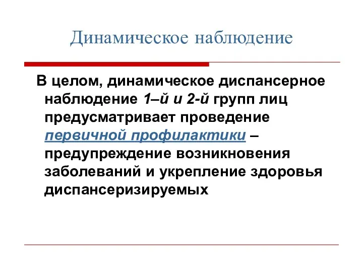 Динамическое наблюдение В целом, динамическое диспансерное наблюдение 1–й и 2-й