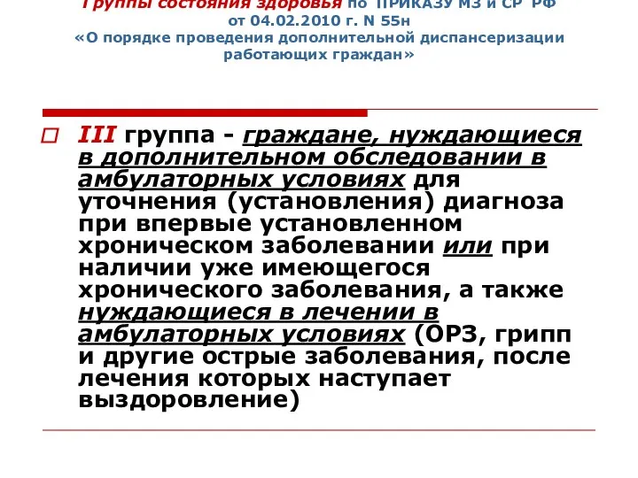 Группы состояния здоровья по ПРИКАЗУ МЗ и СР РФ от