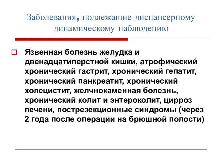 Заболевания, подлежащие диспансерному динамическому наблюдению Язвенная болезнь желудка и двенадцатиперстной