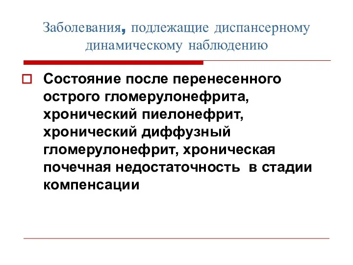 Заболевания, подлежащие диспансерному динамическому наблюдению Состояние после перенесенного острого гломерулонефрита,