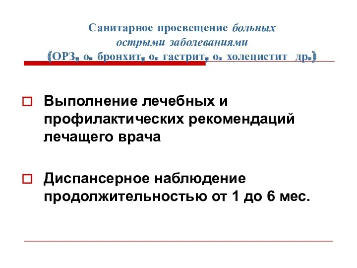 Санитарное просвещение больных острыми заболеваниями (ОРЗ, о. бронхит, о. гастрит,