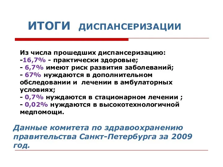 ИТОГИ ДИСПАНСЕРИЗАЦИИ Из числа прошедших диспансеризацию: -16,7% - практически здоровые;