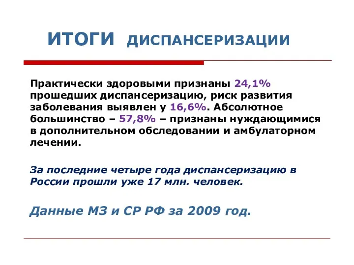 ИТОГИ ДИСПАНСЕРИЗАЦИИ Практически здоровыми признаны 24,1% прошедших диспансеризацию, риск развития