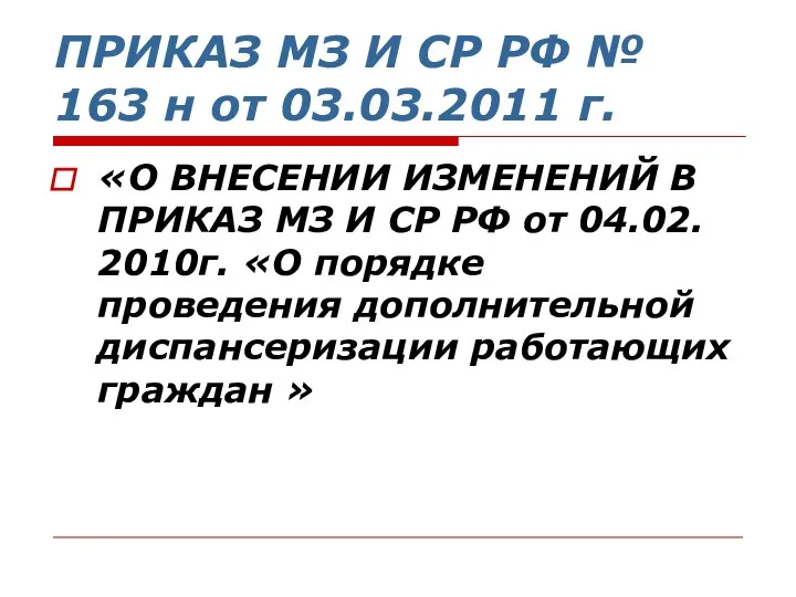 ПРИКАЗ МЗ И СР РФ № 163 н от 03.03.2011