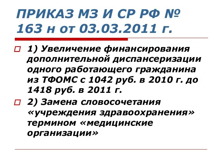 ПРИКАЗ МЗ И СР РФ № 163 н от 03.03.2011