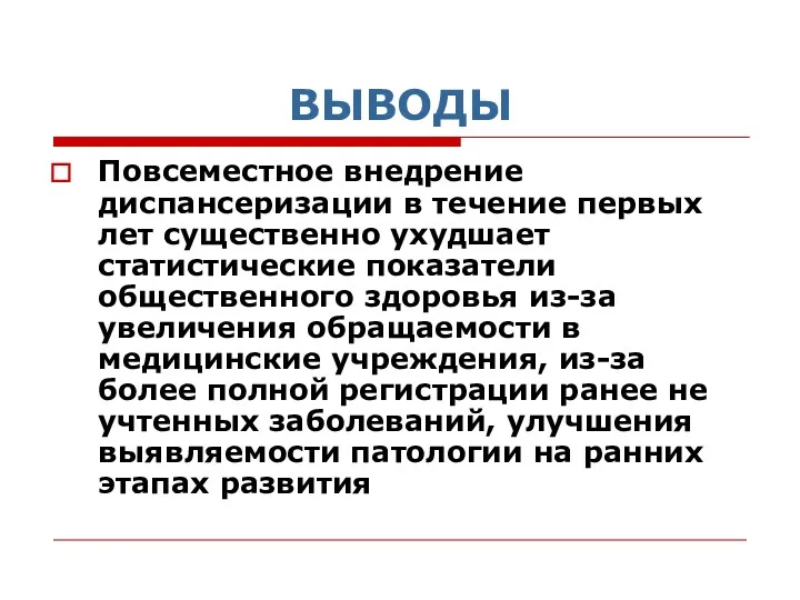 ВЫВОДЫ Повсеместное внедрение диспансеризации в течение первых лет существенно ухудшает