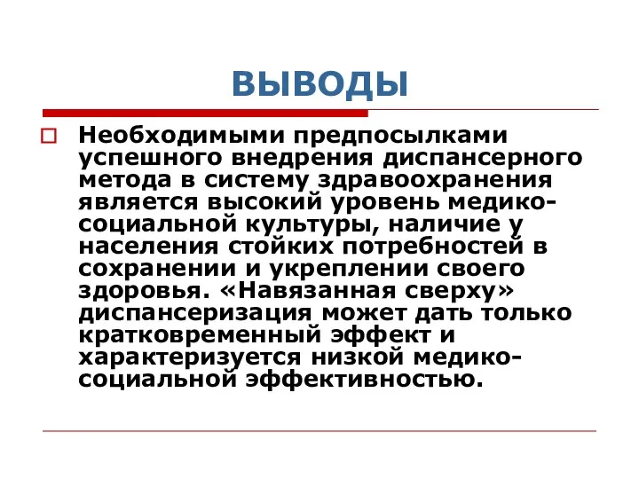 ВЫВОДЫ Необходимыми предпосылками успешного внедрения диспансерного метода в систему здравоохранения