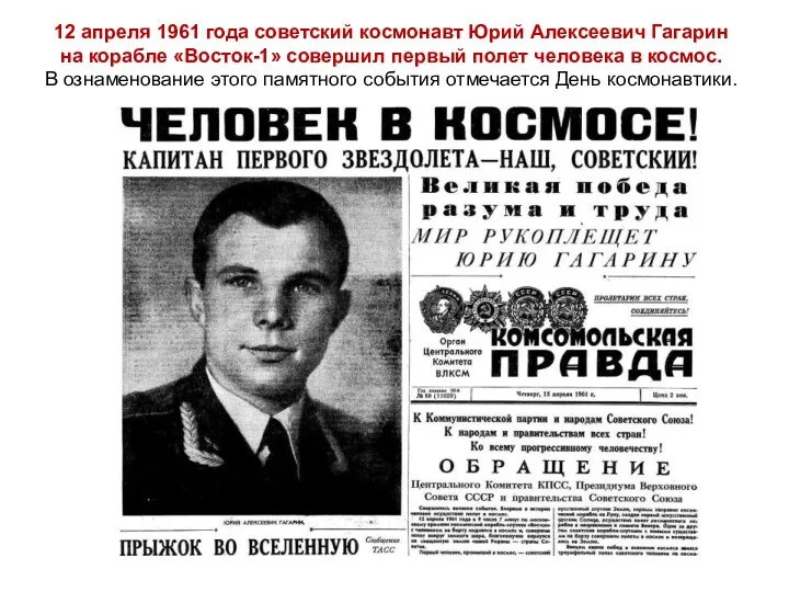 12 апреля 1961 года советский космонавт Юрий Алексеевич Гагарин на