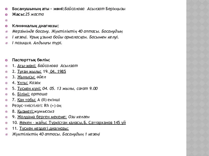 Босанушының аты – жөні:Байсалова Асылзат Берікқызы Жасы:25 жаста Клиникалық диагнозы: Мерзімінде босану. Жүктіліктің