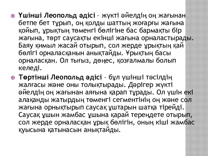 Үшінші Леопольд әдісі – жүкті әйелдің оң жағынан бетпе бет тұрып, оң қолды