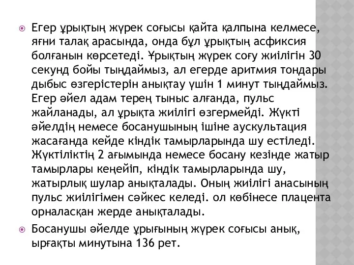 Егер ұрықтың жүрек соғысы қайта қалпына келмесе, яғни талақ арасында, онда бұл ұрықтың