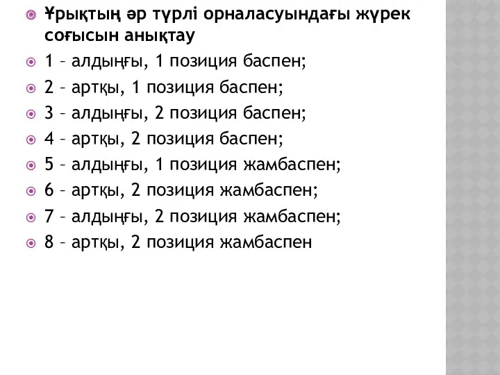 Ұрықтың әр түрлі орналасуындағы жүрек соғысын анықтау 1 – алдыңғы, 1 позиция баспен;