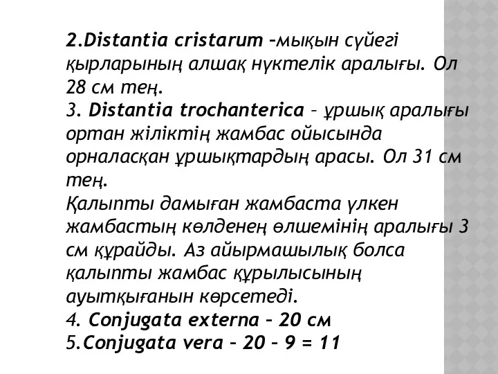 2.Distantia cristarum –мықын сүйегі қырларының алшақ нүктелік аралығы. Ол 28 см тең. 3.