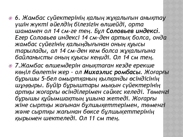 6. Жамбас сүйектерінің қалың жұқалығын анықтау үшін жүкті әйелдің білезігін өлшейді, орта шамамен