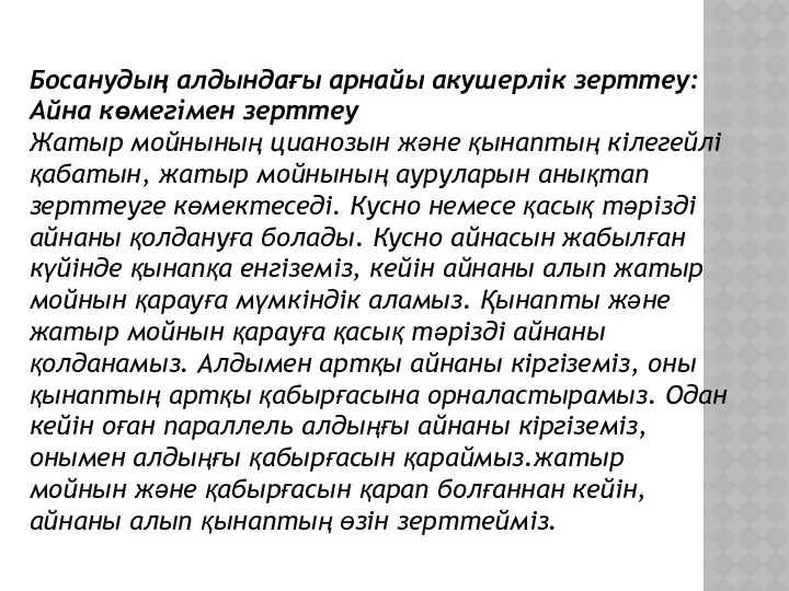 Босанудың алдындағы арнайы акушерлік зерттеу: Айна көмегімен зерттеу Жатыр мойнының цианозын және қынаптың