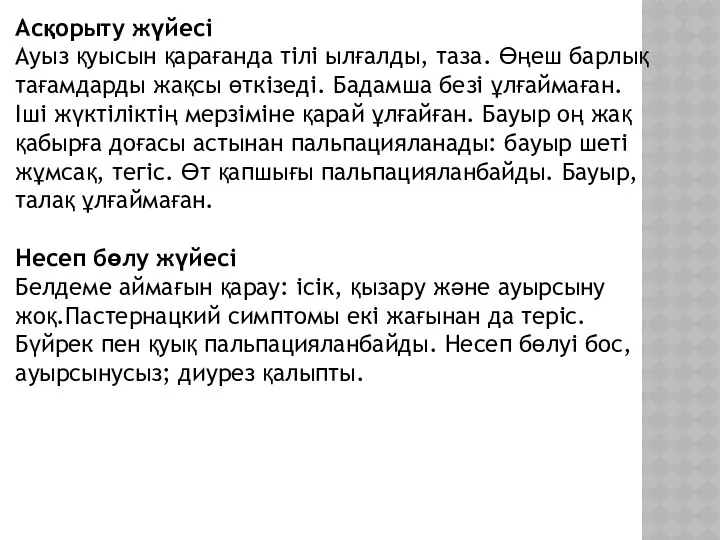 Асқорыту жүйесі Ауыз қуысын қарағанда тілі ылғалды, таза. Өңеш барлық тағамдарды жақсы өткізеді.