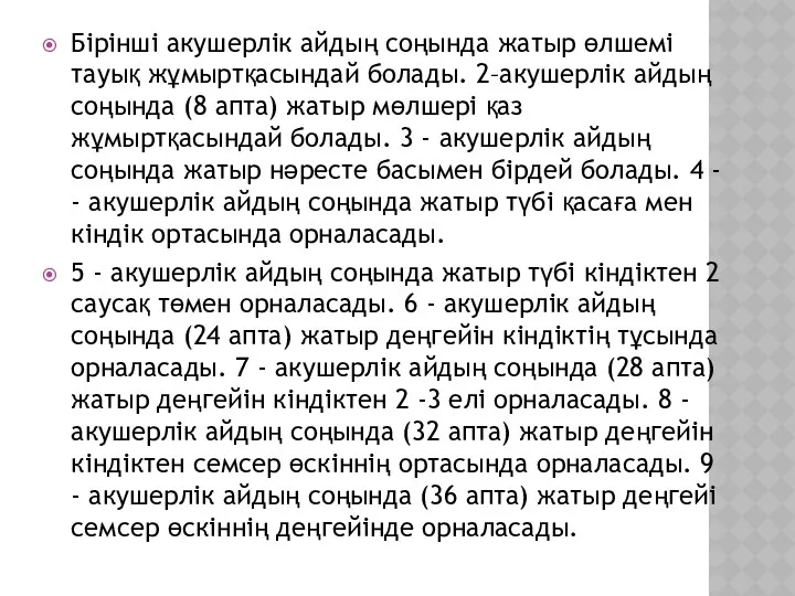 Бірінші акушерлік айдың соңында жатыр өлшемі тауық жұмыртқасындай болады. 2–акушерлік айдың соңында (8