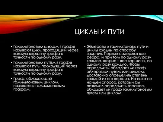 ЦИКЛЫ И ПУТИ Гамильтоновым циклом в графе называют цикл, проходящий