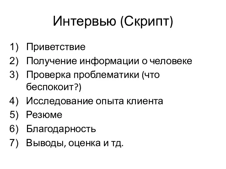 Интервью (Скрипт) Приветствие Получение информации о человеке Проверка проблематики (что