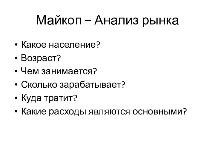 Майкоп – Анализ рынка Какое население? Возраст? Чем занимается? Сколько зарабатывает? Куда тратит?