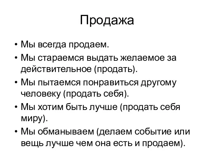 Продажа Мы всегда продаем. Мы стараемся выдать желаемое за действительное