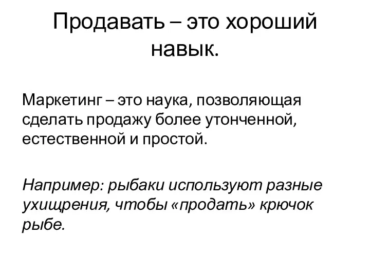 Продавать – это хороший навык. Маркетинг – это наука, позволяющая сделать продажу более