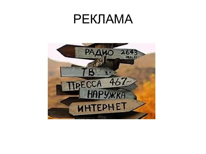 РЕКЛАМА