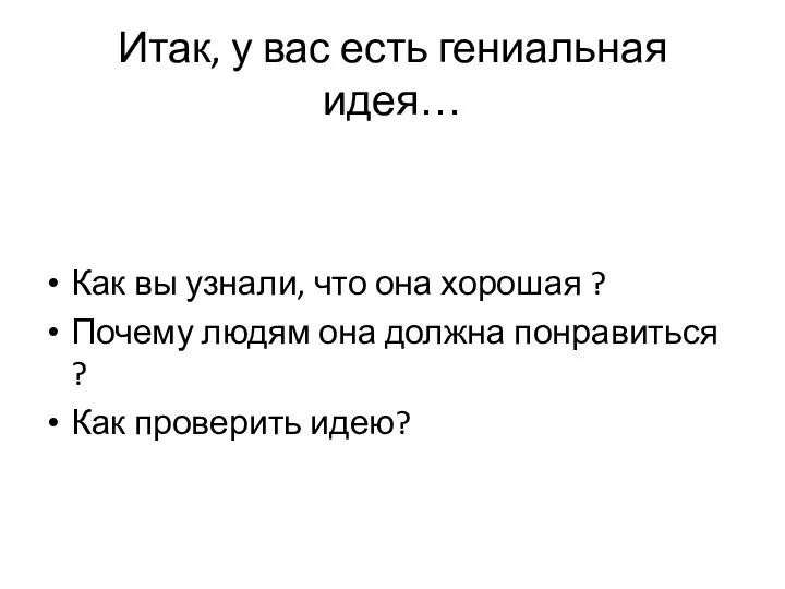 Итак, у вас есть гениальная идея… Как вы узнали, что