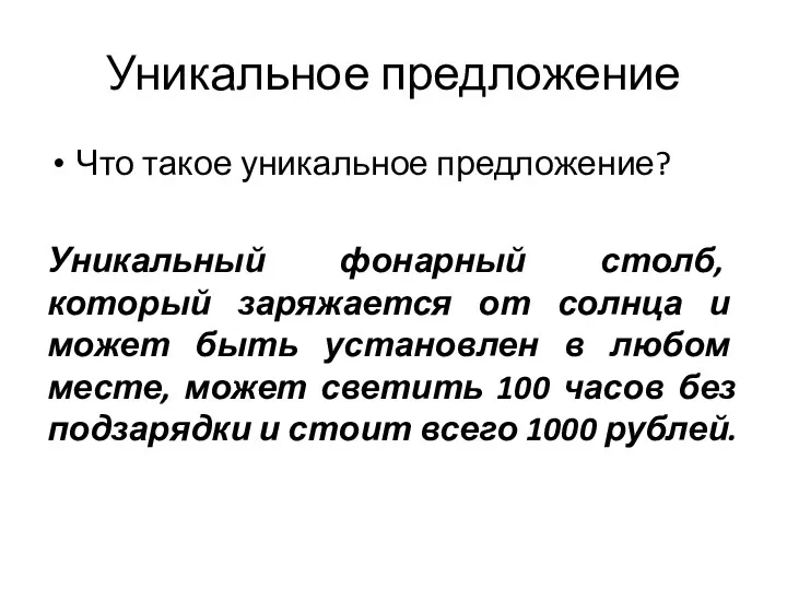 Уникальное предложение Что такое уникальное предложение? Уникальный фонарный столб, который заряжается от солнца