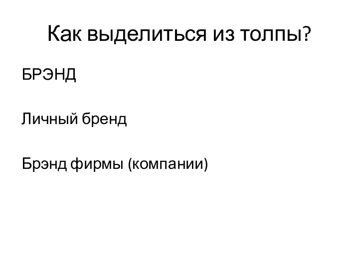 Как выделиться из толпы? БРЭНД Личный бренд Брэнд фирмы (компании)