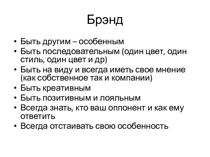 Брэнд Быть другим – особенным Быть последовательным (один цвет, один стиль, один цвет