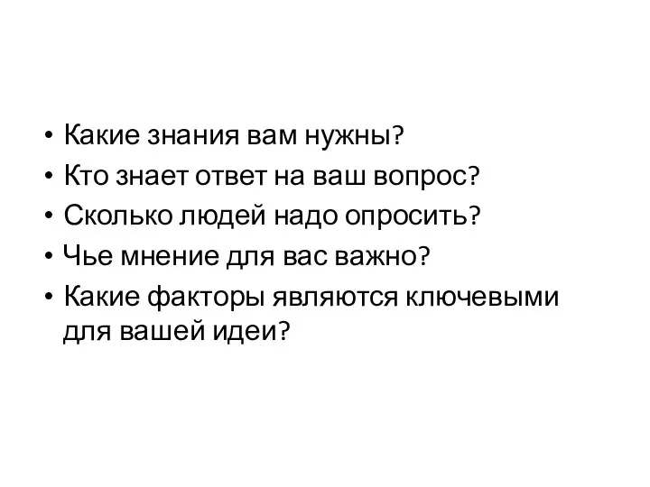 Какие знания вам нужны? Кто знает ответ на ваш вопрос? Сколько людей надо