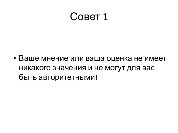 Совет 1 Ваше мнение или ваша оценка не имеет никакого значения и не