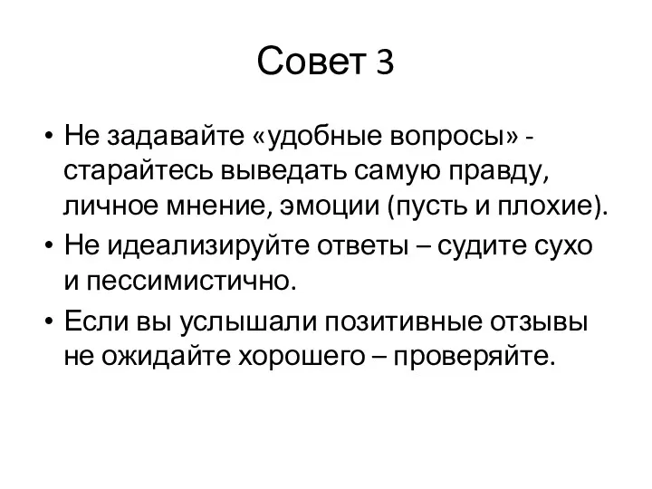 Совет 3 Не задавайте «удобные вопросы» - старайтесь выведать самую правду, личное мнение,